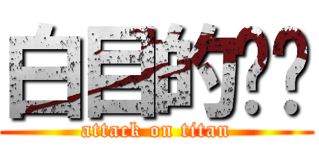 白目的ㄨㄨ (attack on titan)