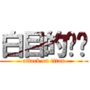 白目的ㄨㄨ (attack on titan)