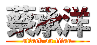 蔡承洋 (attack on titan)