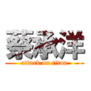 蔡承洋 (attack on titan)