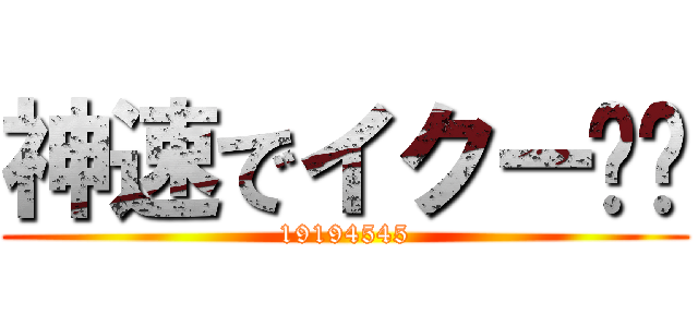 神速でイクー❤️ (19194545)