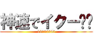 神速でイクー❤️ (19194545)