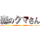 森のクマさん ()