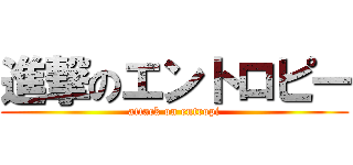 進撃のエントロピー (attack on entropi)