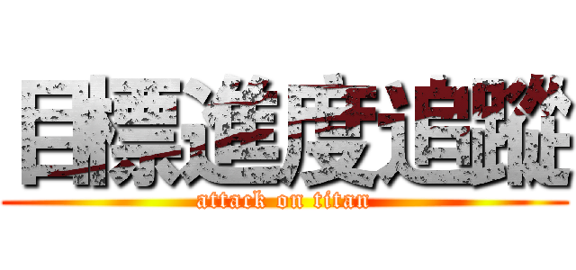 目標進度追蹤 (attack on titan)