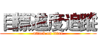 目標進度追蹤 (attack on titan)