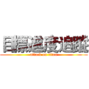 目標進度追蹤 (attack on titan)