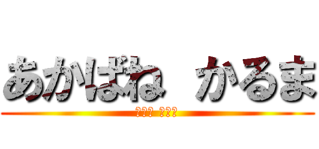 あかばね かるま (赤羽業 中二半)
