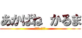 あかばね かるま (赤羽業 中二半)