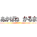 あかばね かるま (赤羽業 中二半)