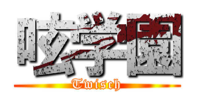 呟学園 (Twisch)