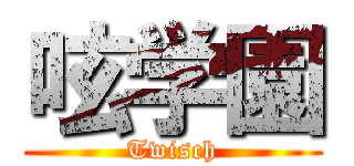 呟学園 (Twisch)