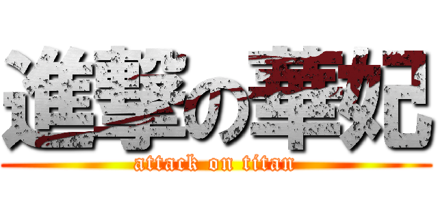 進撃の華妃 (attack on titan)