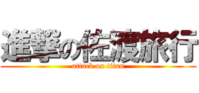 進撃の佐渡旅行 (attack on titan)