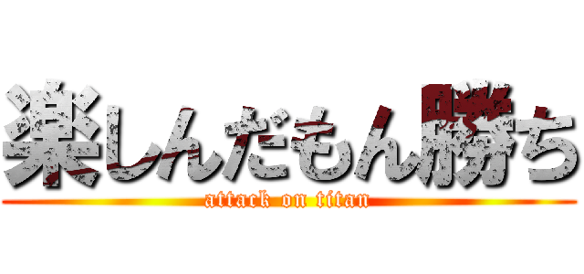 楽しんだもん勝ち (attack on titan)