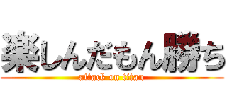 楽しんだもん勝ち (attack on titan)