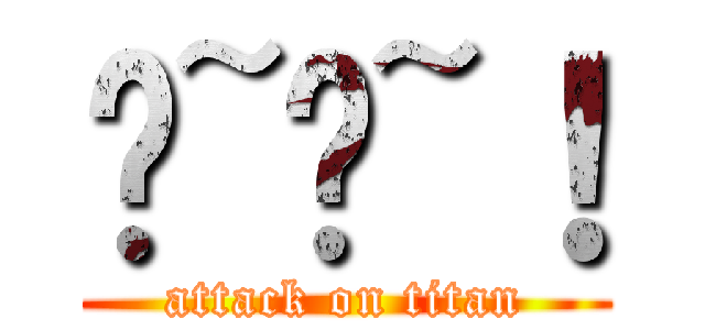 噗~噗~！ (attack on titan)