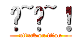 噗~噗~！ (attack on titan)
