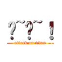 噗~噗~！ (attack on titan)