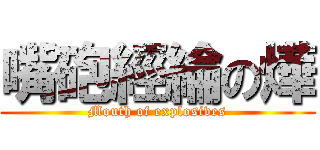 嘴砲經綸の燁 (Mouth of explosives)