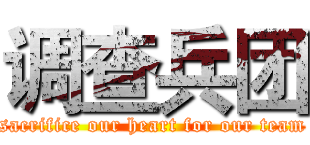 调查兵团 (sacrifice our heart for our team)