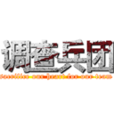 调查兵团 (sacrifice our heart for our team)