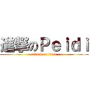 進撃のＰｅｉｄｉ (attack on titan)