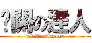 卡關の逹人 (tat the stuckee)