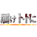 届けトドに (attack on titan)