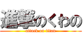 進撃のくわの (attack on titan)