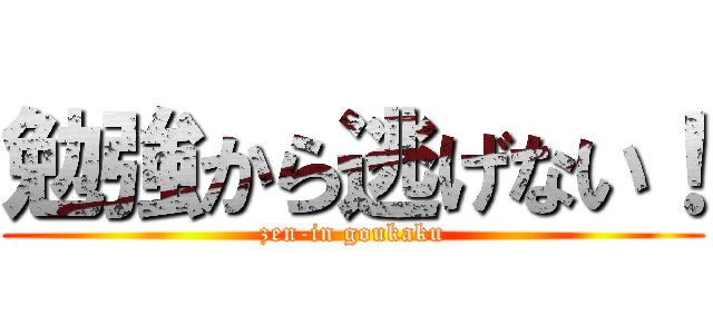 勉強から逃げない！ (zen-in goukaku)