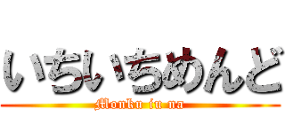 いちいちめんど (Monku iu na)