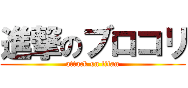 進撃のブロコリ (attack on titan)
