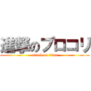 進撃のブロコリ (attack on titan)