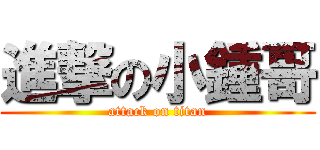 進撃の小鍾哥 (attack on titan)