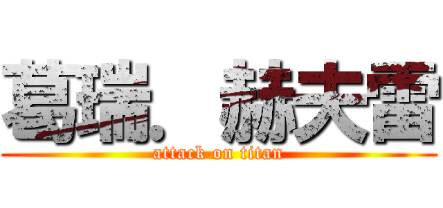 葛瑞．赫夫雷 (attack on titan)