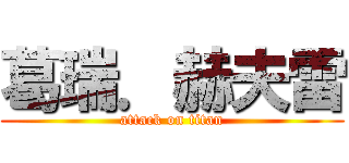 葛瑞．赫夫雷 (attack on titan)