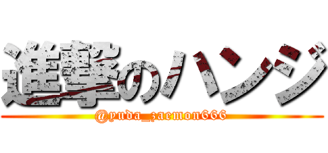 進撃のハンジ (@yuda_zaemon666)