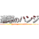 進撃のハンジ (@yuda_zaemon666)