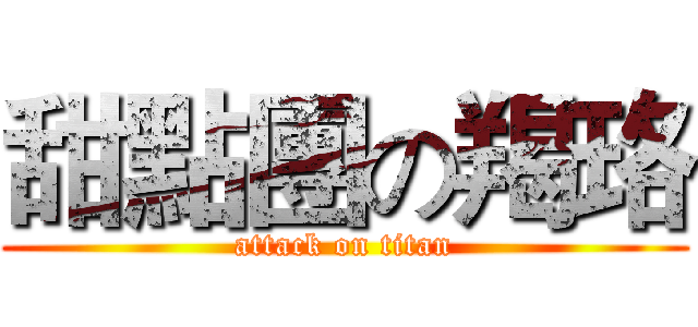 甜點團の羯珞 (attack on titan)