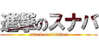 進撃のスナバ (attack on sandbox)