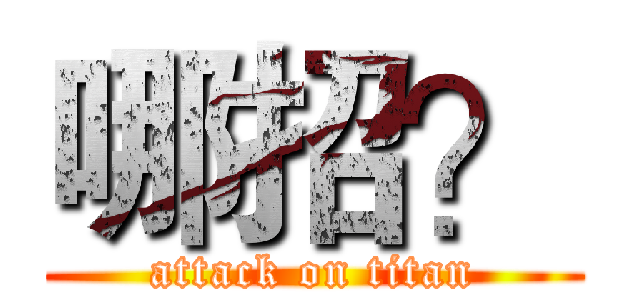 哪招？ (attack on titan)
