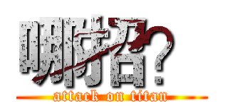 哪招？ (attack on titan)