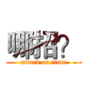 哪招？ (attack on titan)