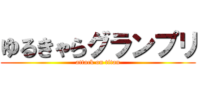 ゆるきゃらグランプリ (attack on titan)