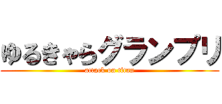 ゆるきゃらグランプリ (attack on titan)