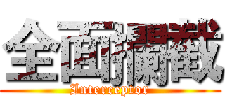全面攔截 (Interceptor)