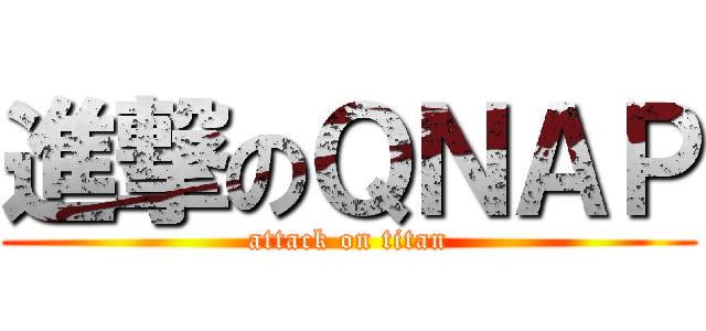 進撃のＱＮＡＰ (attack on titan)