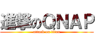 進撃のＱＮＡＰ (attack on titan)