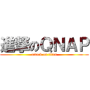 進撃のＱＮＡＰ (attack on titan)